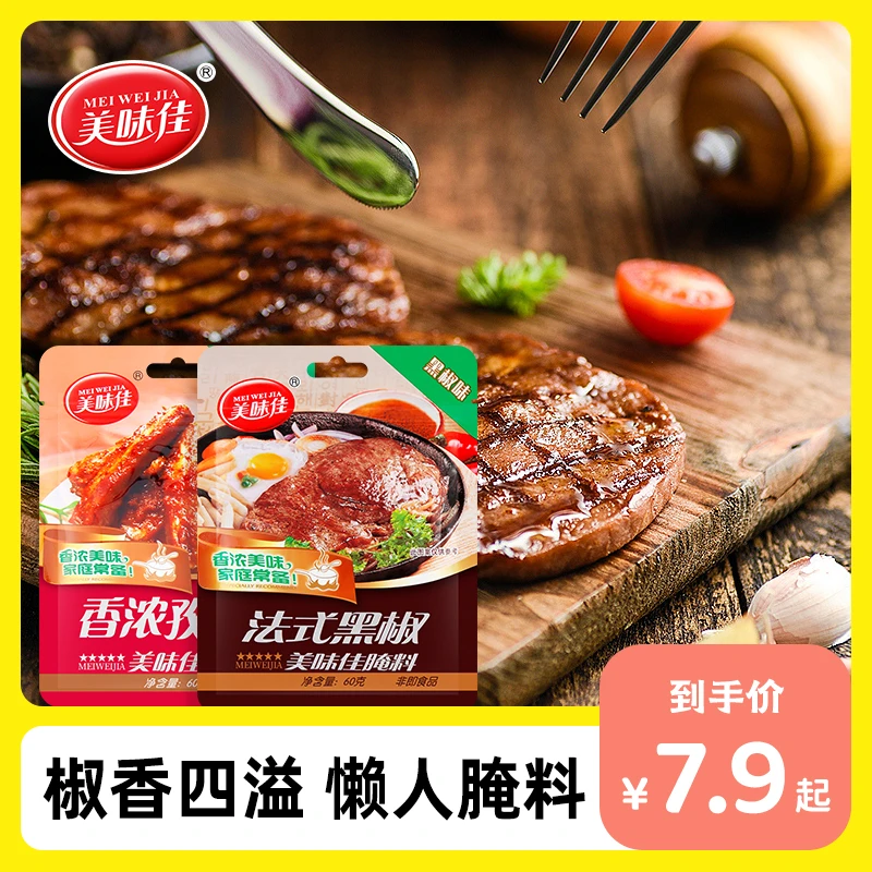 【美味佳】黑胡椒牛排腌料孜然味烤肉腌制料60克袋装微辣家庭用