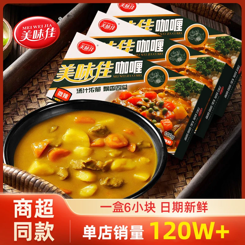 美味佳正宗泰式醇香咖喱块速食家用黄咖喱100g盒装原味香辣