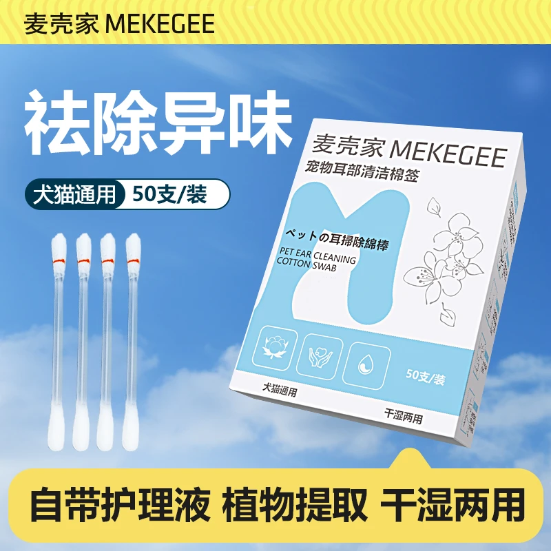 麦壳家MEKEGEE专用宠物棉签一次性清理耳螨双头洗耳液清洁耳道