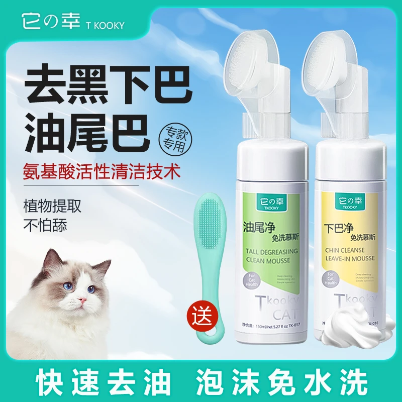 【养宠装备】它の幸猫咪黑下巴油尾巴清洁猫免洗慕斯免水洗清洗