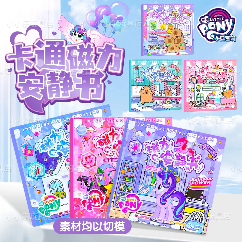 小马宝莉安静书免裁剪卡比巴拉手工创意粘贴磁力款玩具