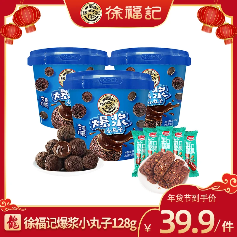 【大脸专属】徐福记巧克力味爆浆小丸子128克*3送坚果棒巧克力20条