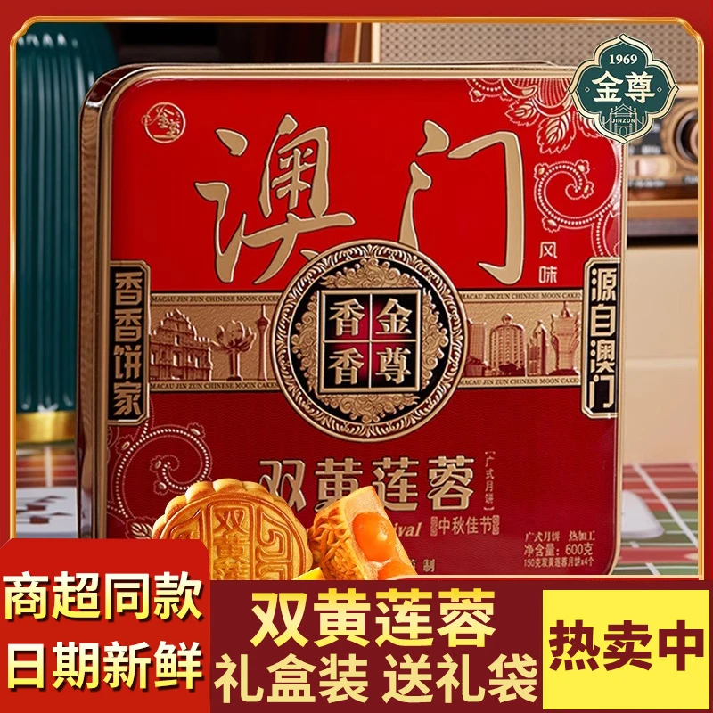 金尊广式澳门经典蛋黄双黄莲蓉大月饼送礼佳铁罐装员工团购中秋节