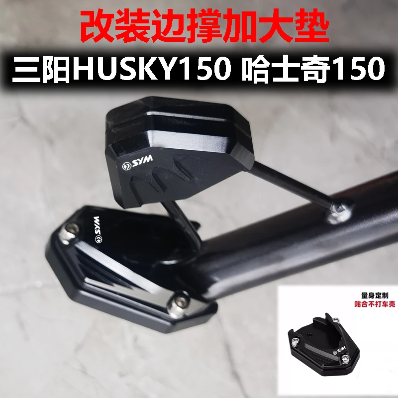 适用SYM三阳HUSKYADV150 哈士奇150改装脚边撑加大垫侧脚架底座
