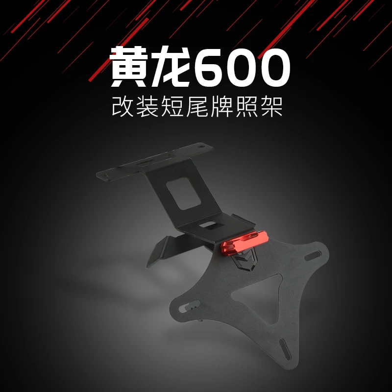 适用贝纳利黄龙600 300 TNT600 302S改装短尾车牌架后牌照架配件