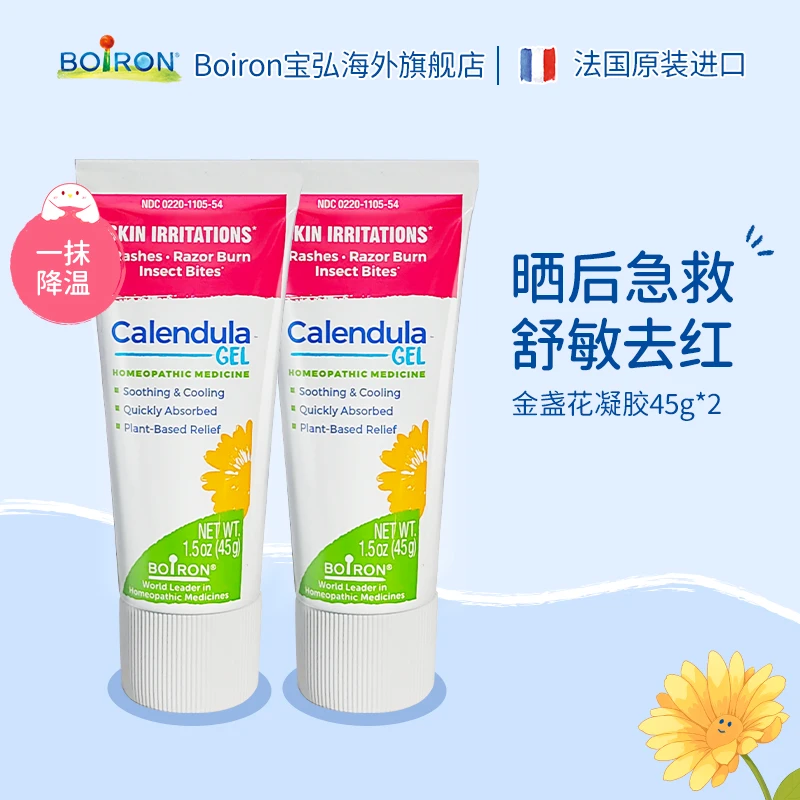 BOIRON/宝弘 金盏花凝胶2支装 晒后泛红晒伤保湿 90g