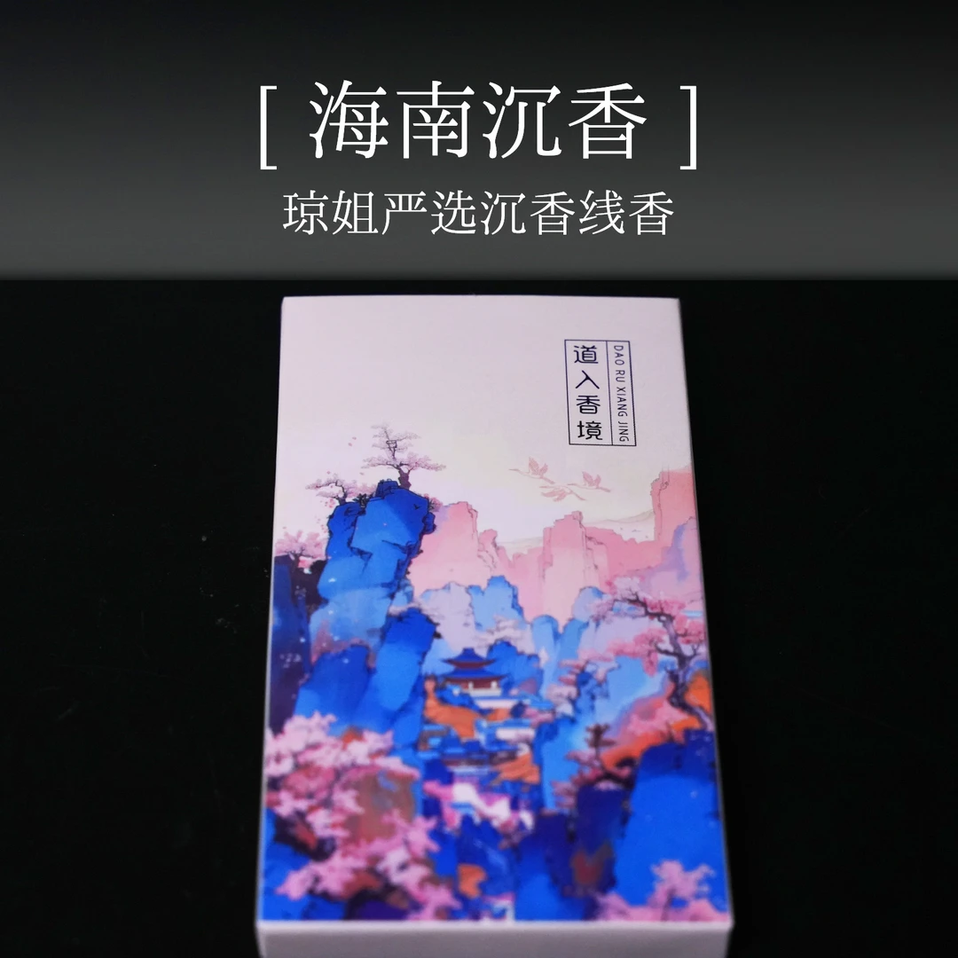 海南正产区高端迷人沉香奇楠线香1盒[琼姐推荐]