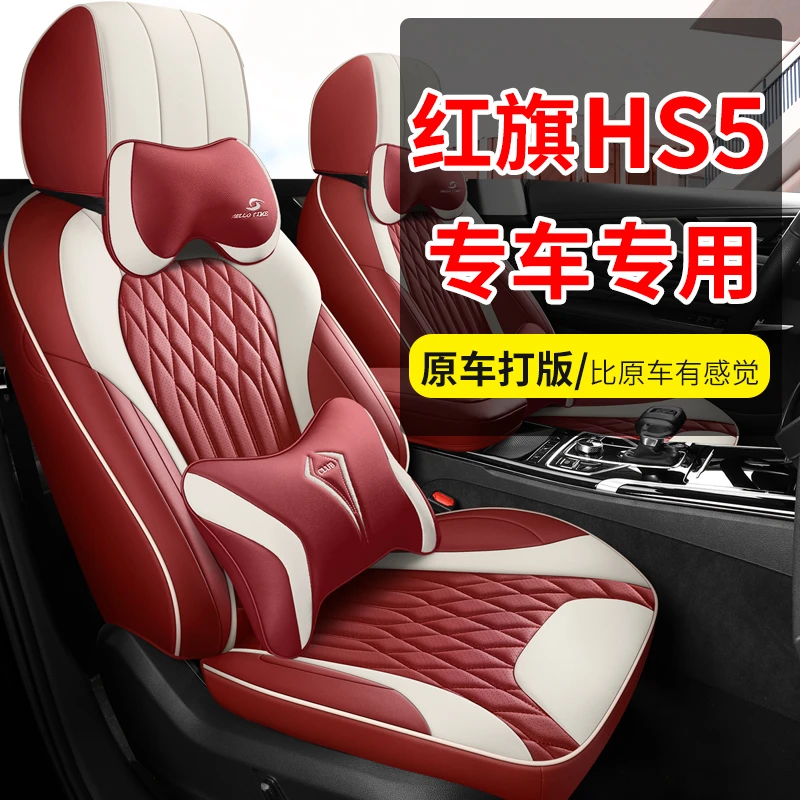 红旗HS5专车专用定制全包围汽车座套