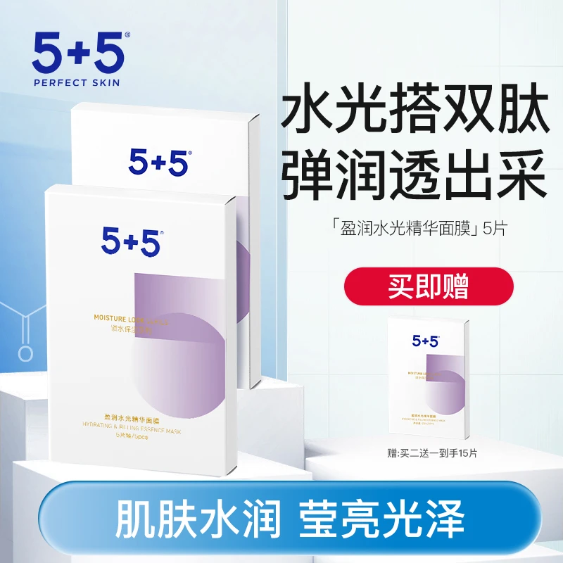 【上新优选】5+5盈润水光精华面膜补水新品保湿面膜水润肌肤