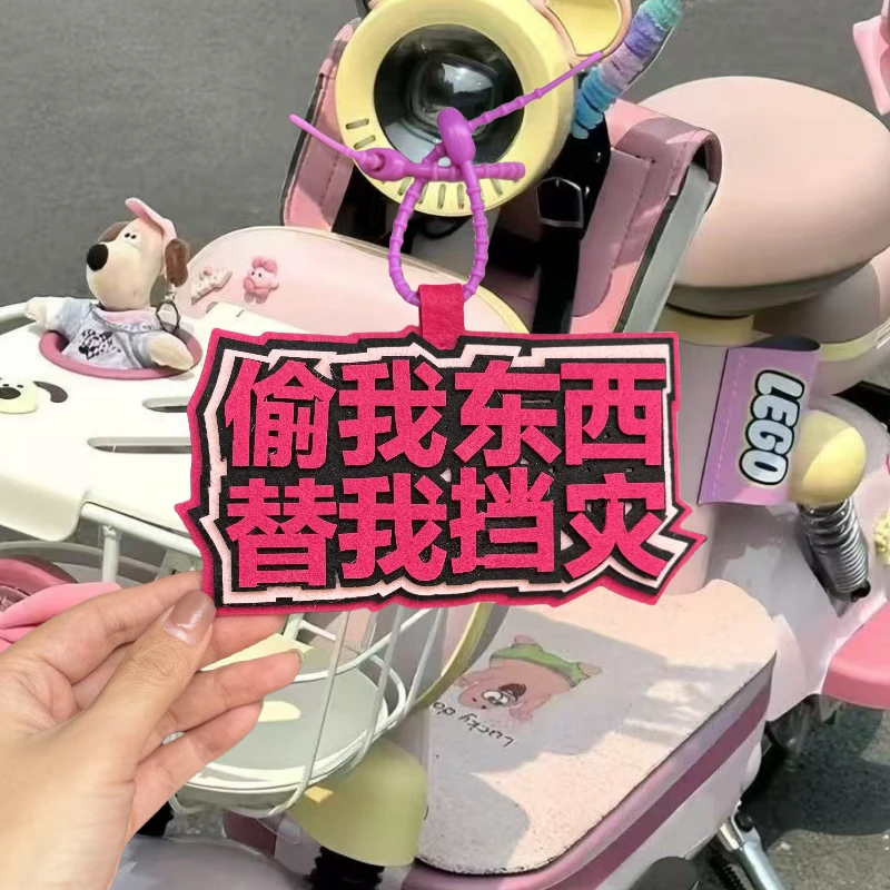 偷我东西替我挡灾文字挂件不织布钥匙扣包行李箱挂饰创意书包吊饰