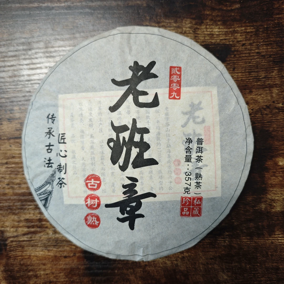 【JY-1221】老班章 普洱熟茶