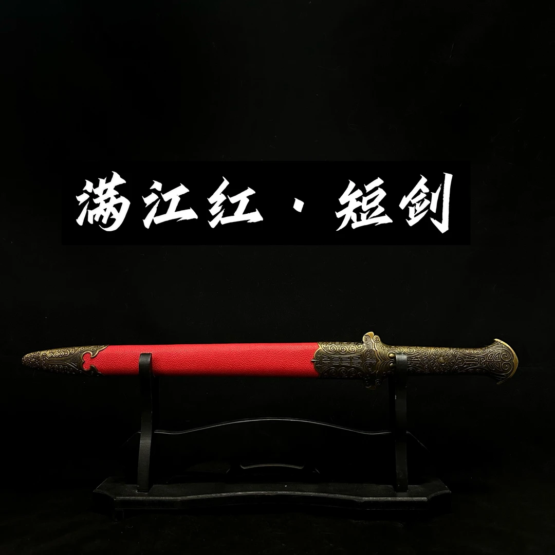 【满江红·短剑】龙泉市宝剑 高锰钢 冷兵器 收藏摆件 未开刃