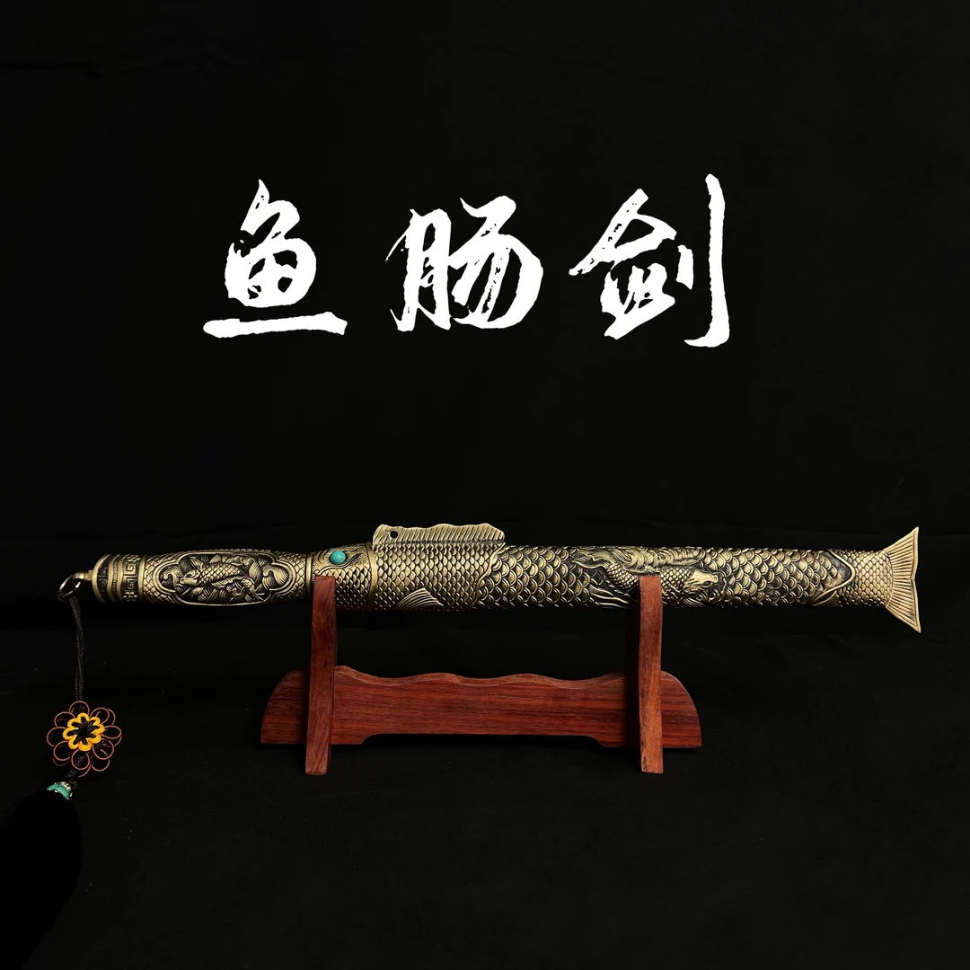 【鱼肠剑】纯铜装花纹钢短剑 手工锻打 冷兵器 未开刃