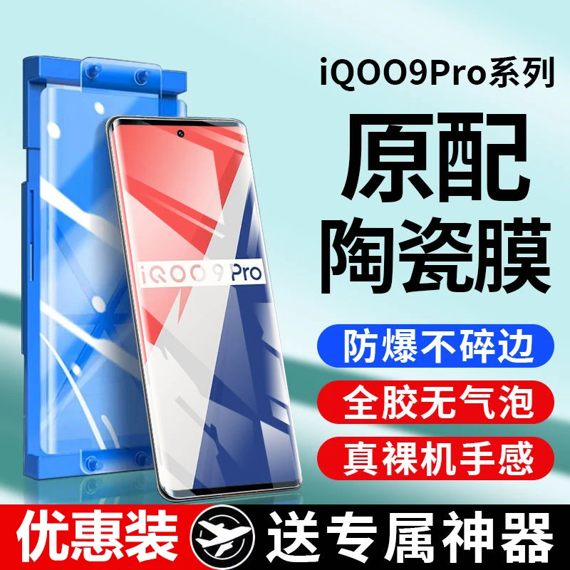 适用于iQOO9微晶陶瓷膜iQOO9Pro钢化手机膜vivo9高清防爆摔保护膜