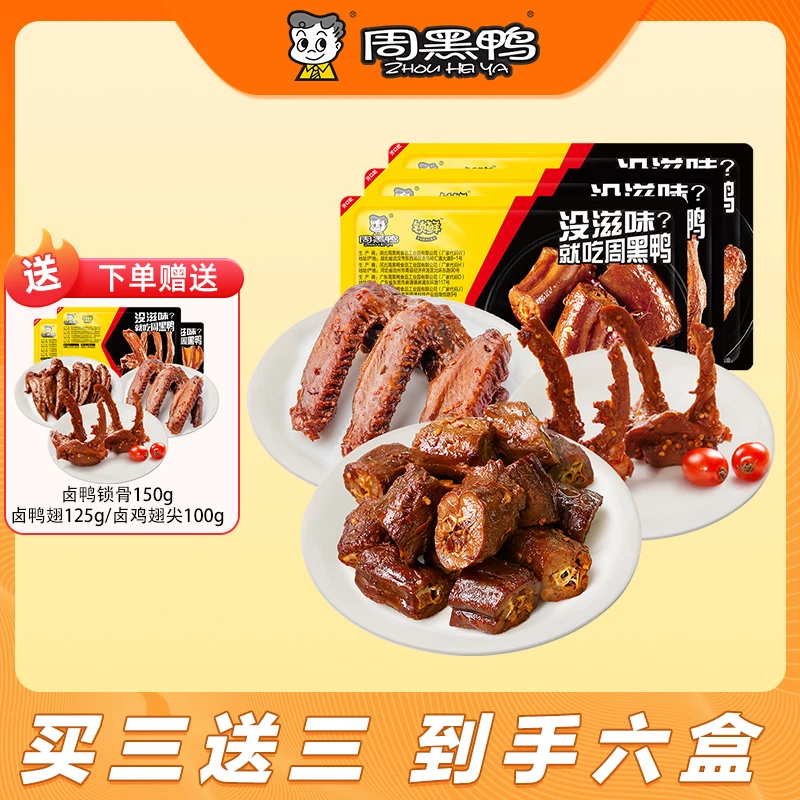 【鸭鸭三部位】卤鸭脖135g卤鸭锁骨150g鸭翅125g开盒即食氮气锁鲜