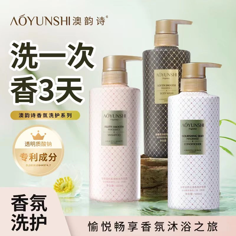 澳韵诗臻奢洗发水沐浴露护发素留香丝滑滋养