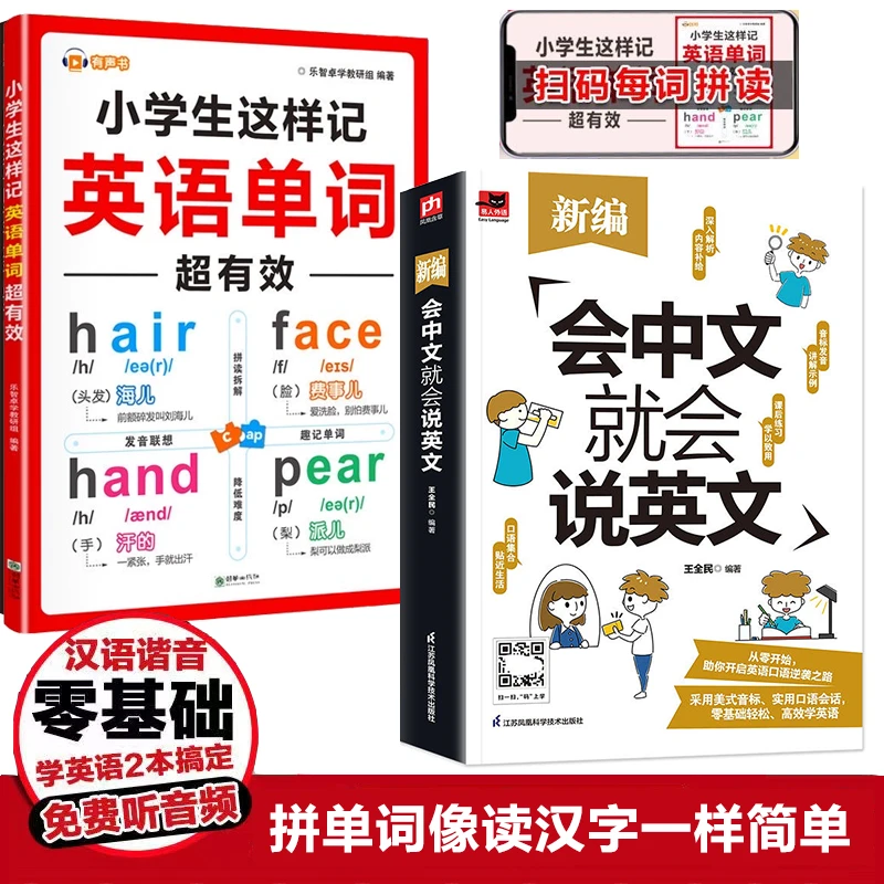 会中文就会说英文+小学生这样记单词超开口马上说英语汉字书籍书