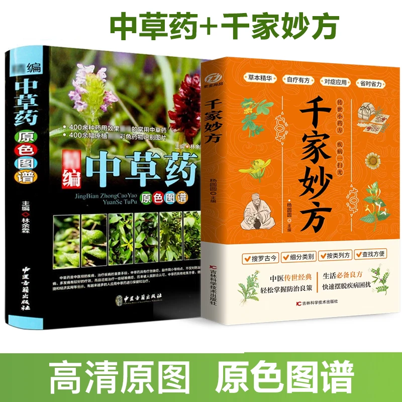 【许老师专属】中草药原色图谱+千家妙方400常用中草药书籍