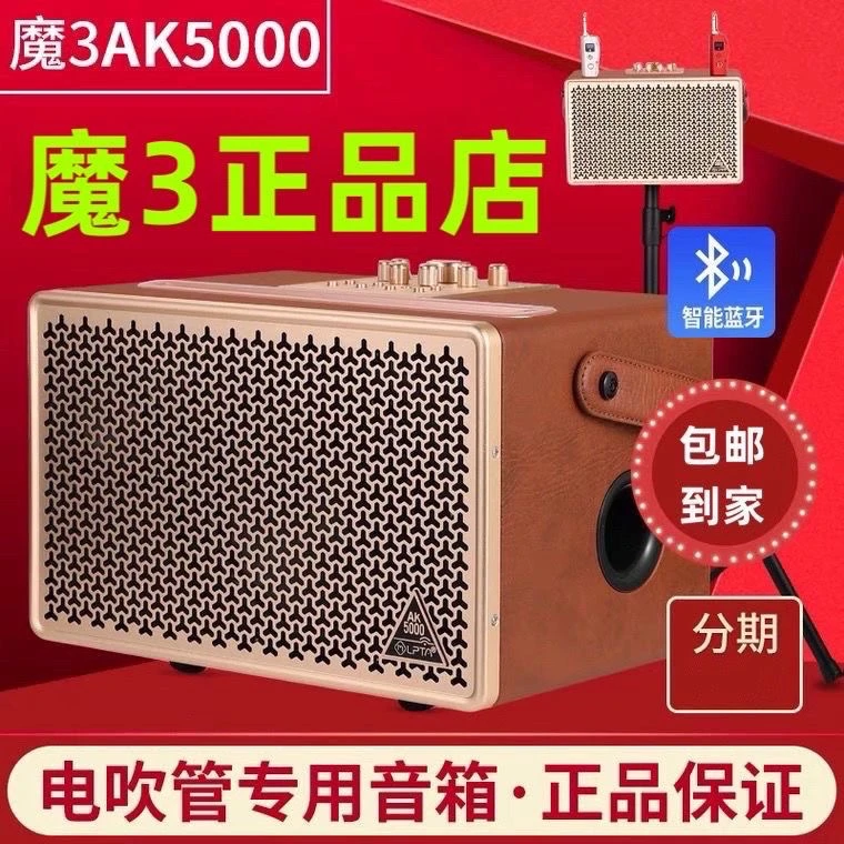 魔3 V5+电吹管音响蓝牙便携充电户外唱歌内录直播魔三AK5000S音响