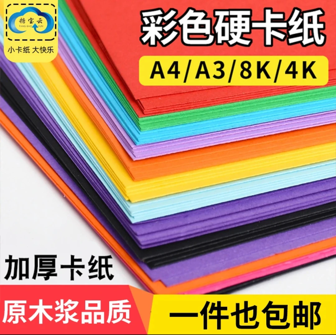 糖宝云彩色硬卡纸本彩纸
