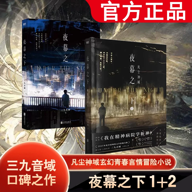 夜幕之下1+2⭐原名我在精神病院学斩神玄幻言情畅销无限流推理小说