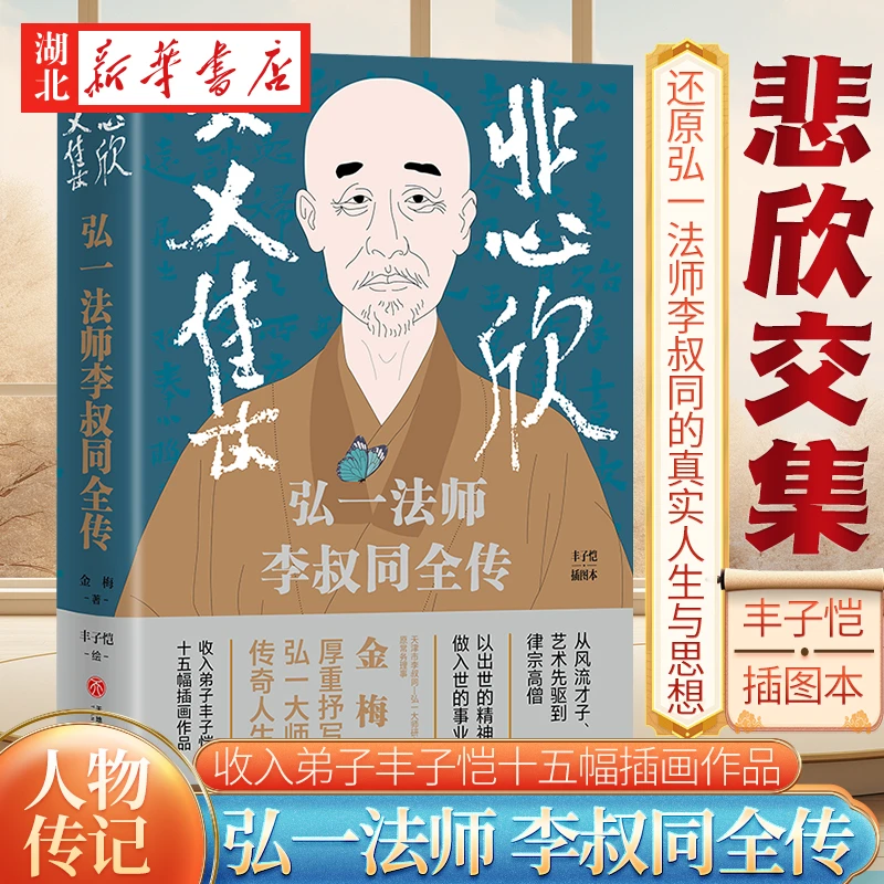 悲欣交集弘一法师李叔同传记还原弘一法师李叔同的真实人生与思想