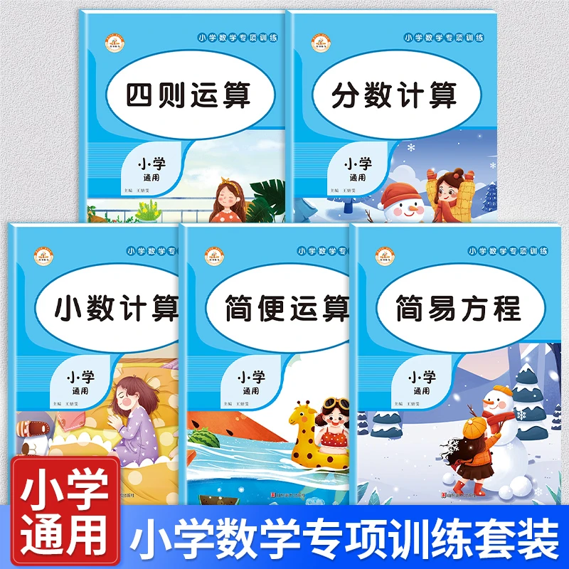 2024新版数学专项训练全套5册小学 计算题训练 思维训练 简便运算