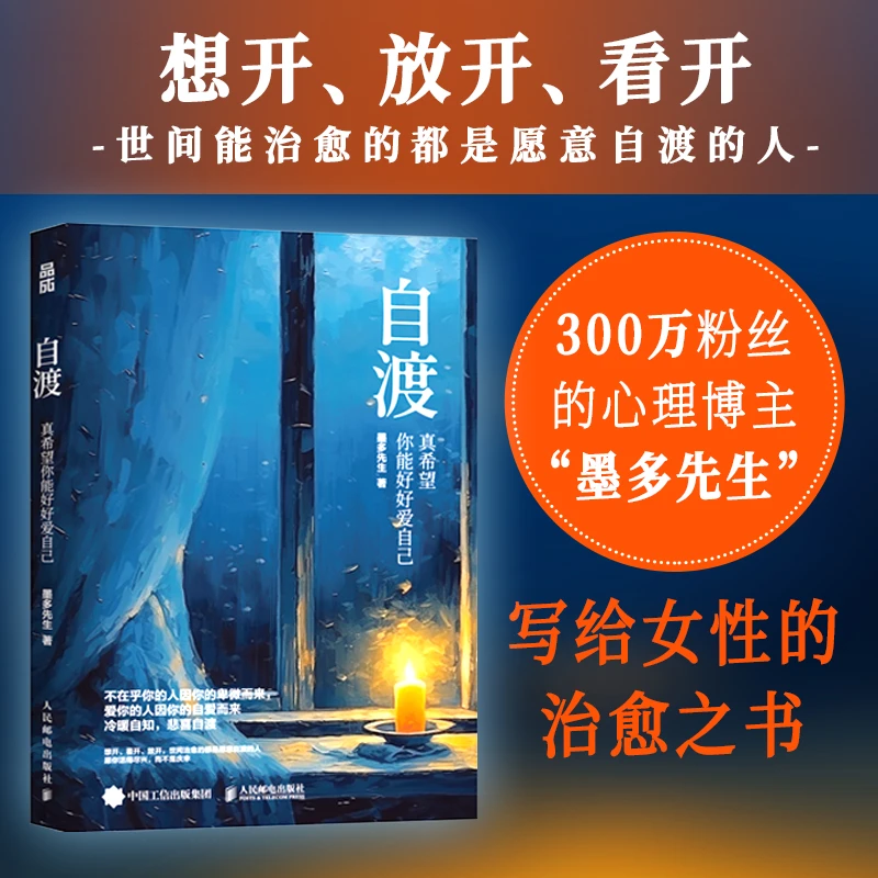 自渡:真希望你能好好爱自己 墨多先生写给女性的26种自我治愈方法