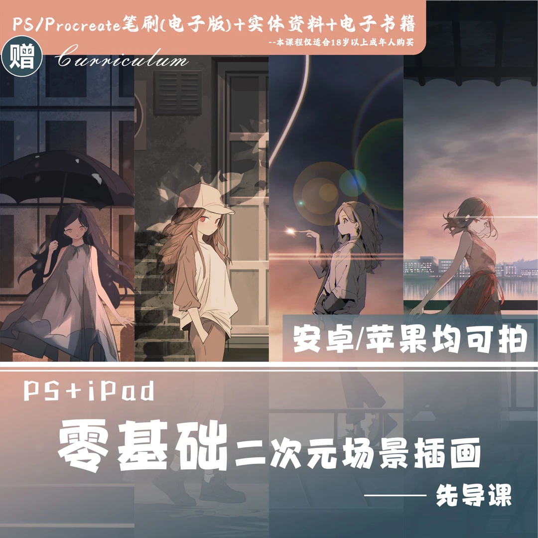 【零基础入门课程】二次元iPad/PS插画先导课程(留意短信解锁课程)
