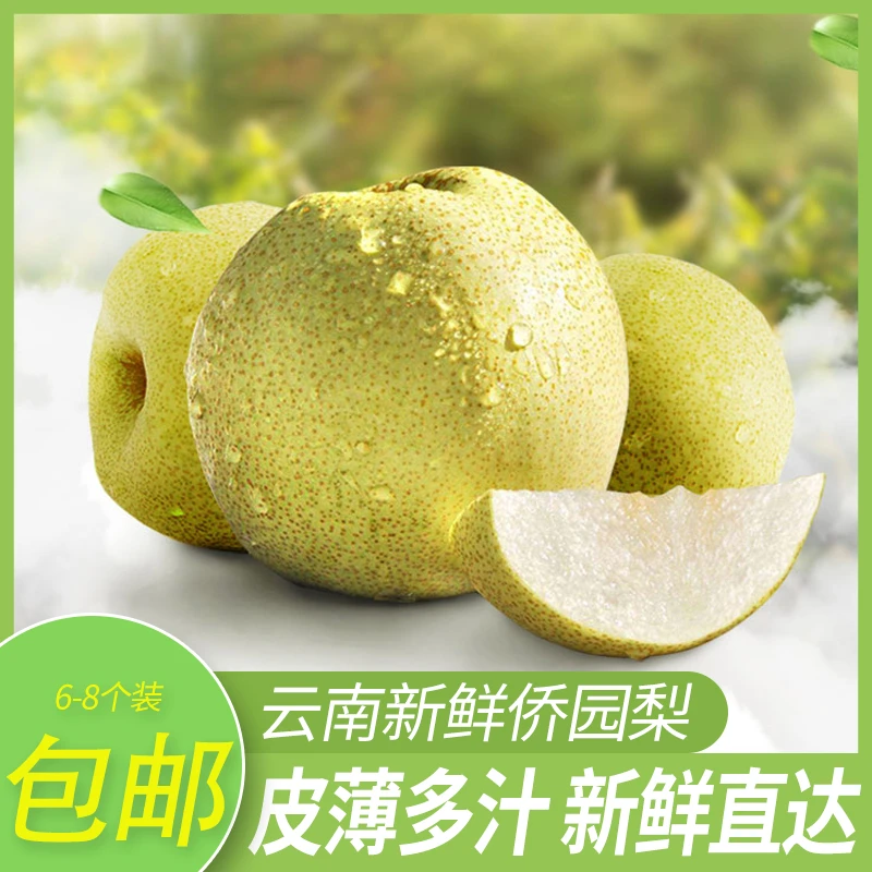 【云南砚山侨园梨】皮薄肉质细腻清脆香甜新鲜采摘现发8斤包邮