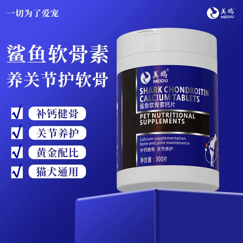 美鸥猫狗通用补钙鲨鱼软骨素健骨大中小型幼老犬营养补充300片