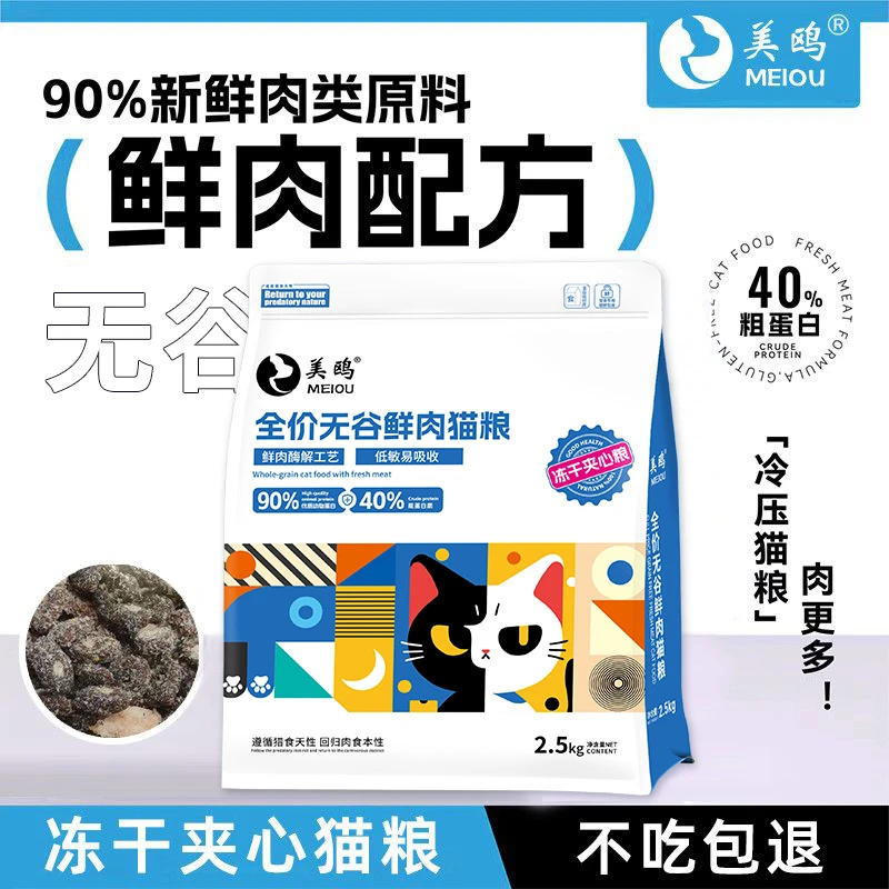 【囤货装】美鸥冻干鲜肉夹心猫粮营养增肥发腮易消化通用猫粮