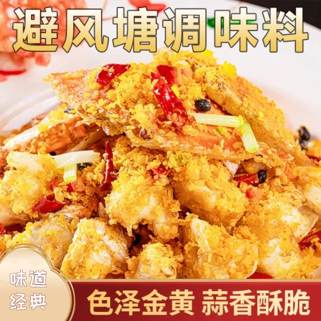 天承【到手10袋】避风塘调味料经典炒料炒虾调料风味香酥粉-L