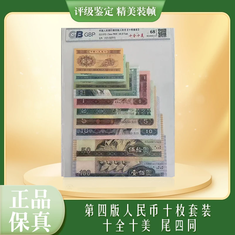 【十全十美】第四套小四10张套装尾四同号国标评级68分号码随机