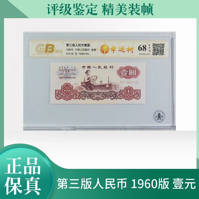 【幸运树】第三版人民币壹元单张号码随机鉴定封装国标评级68E