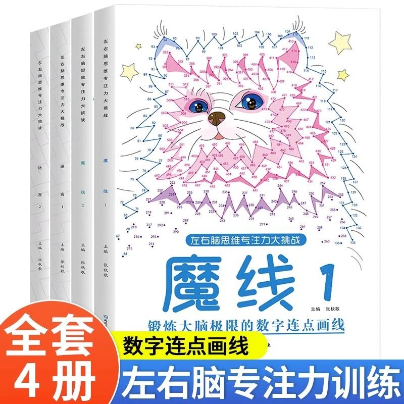 【专注力训练】儿童左右脑思维专注力挑战魔线迷宫3-8岁益智书籍