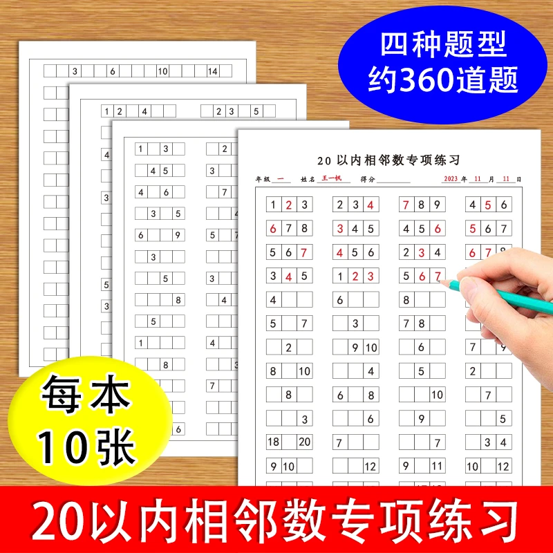 幼儿园20以内相邻数数字排序练习学前班一年级20以内数学专项练习