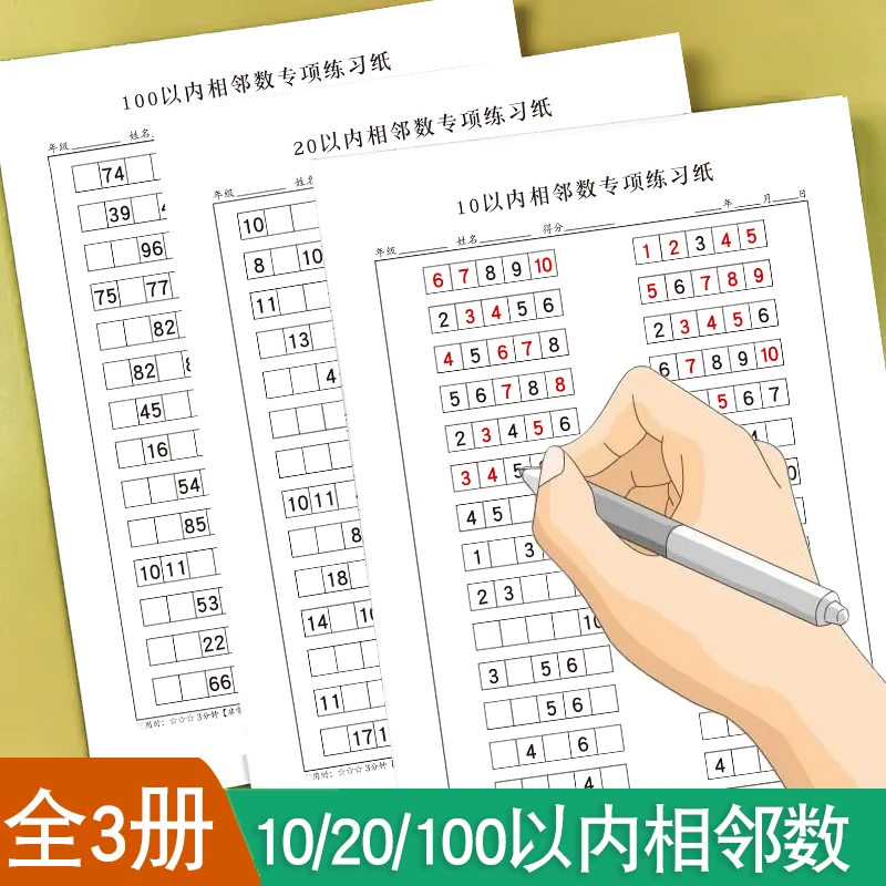 10以内20以内100以内相邻数专项练习纸学前幼儿儿童数字排序逻辑