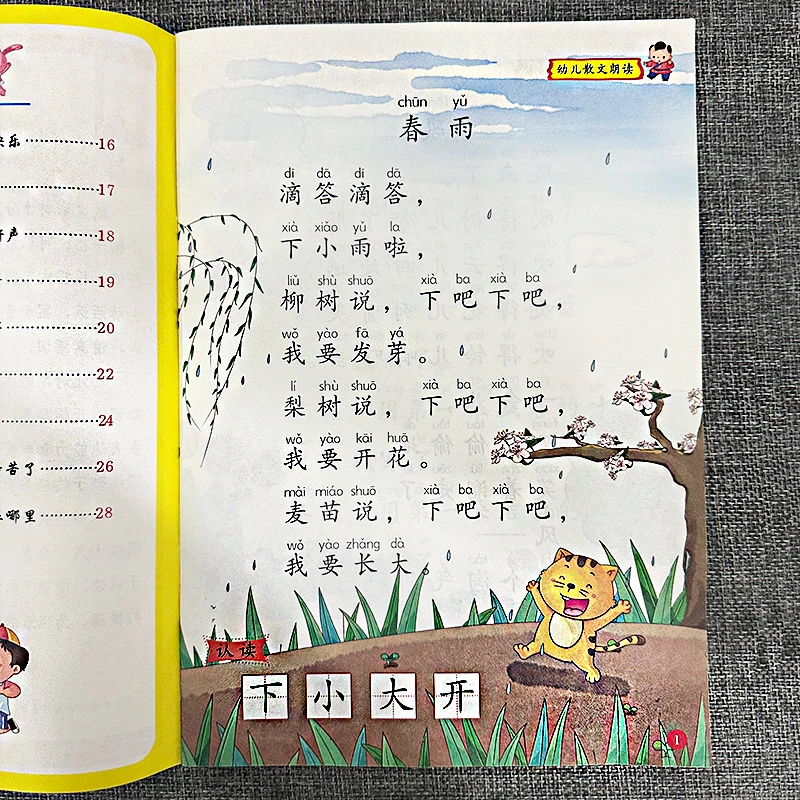 幼儿语言教育散文古诗词朗读大字带注音幼小衔接阅读识字训练孩子
