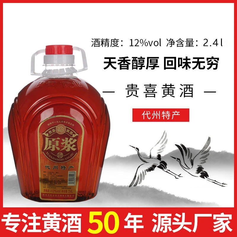代州黄酒 山西特产 贵喜黄酒 2.4L桶装黍米酿造原浆传统工艺陈酿