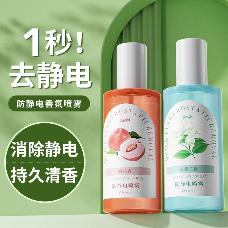 柔顺剂防静电喷雾衣物除静电神器香味持久去静电香氛护理茉莉花香