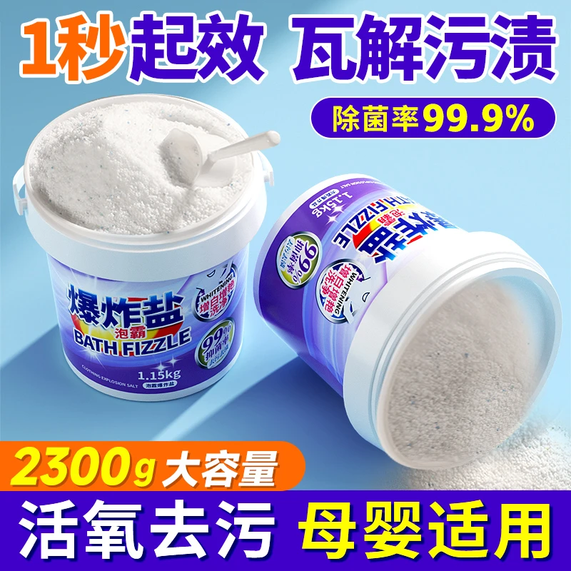 爆炸盐洗衣超强去污去渍洗白洗衣服去黄专用去油大容量增白增艳
