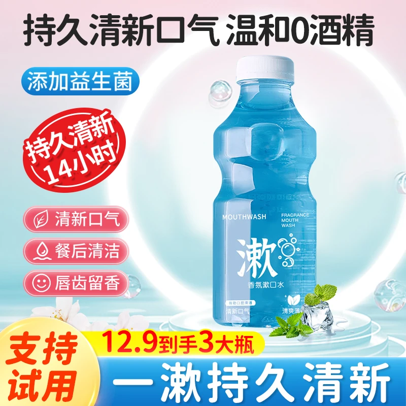 漱口水益生菌口腔清洁去牙渍便携持久留香瓶装除异味清新温和清爽
