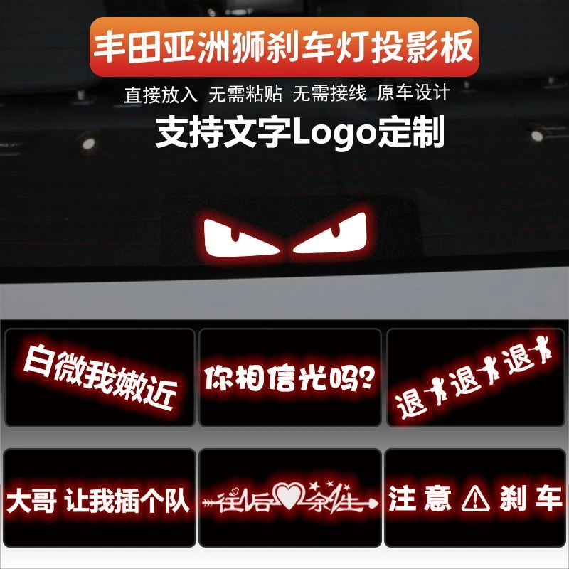 适用于丰田亚洲狮高位刹车灯板投影板贴车身尾灯装饰改装