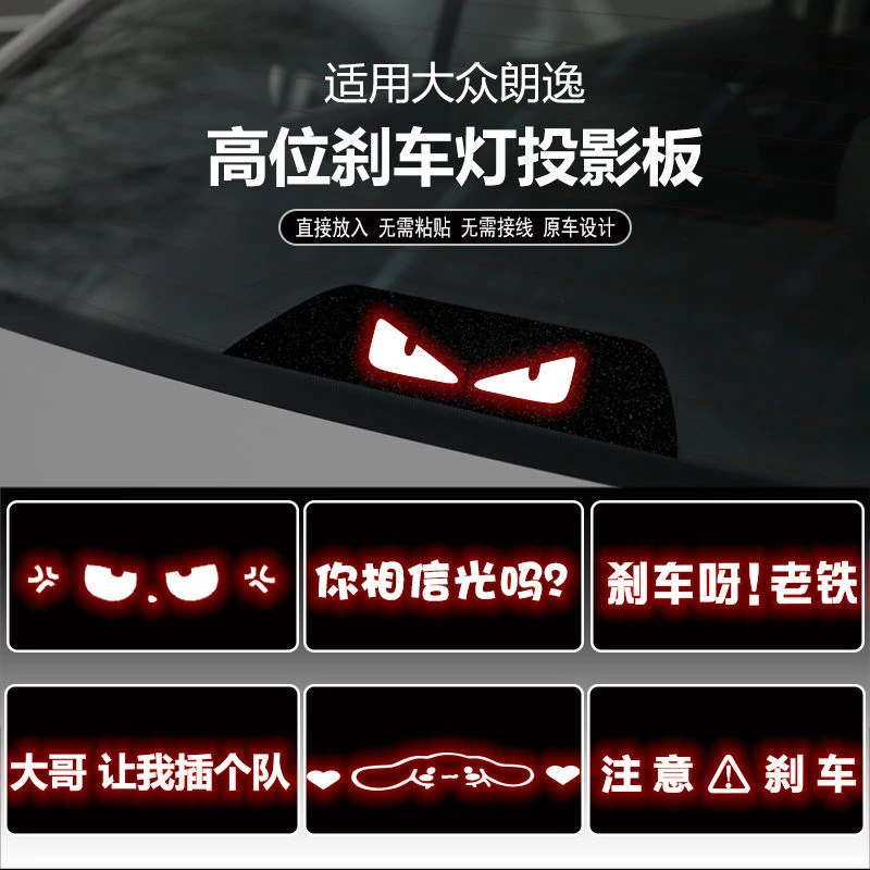 适用于13-18款大众朗逸高位刹车灯板内饰灯贴 后尾灯改装投影