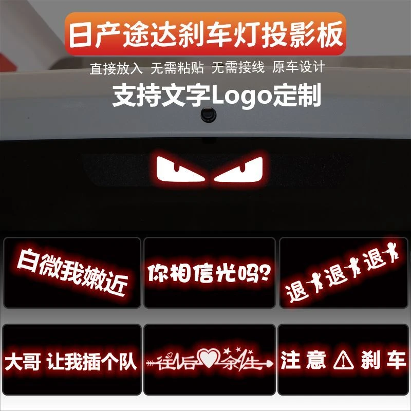 适用于日产途达高位刹车灯板内饰灯贴 后尾灯改装投影板