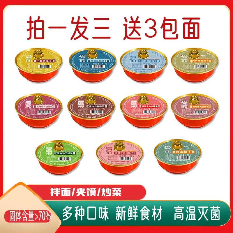 爱菊（多种口味）臊子【懒人速食】拌面夹馍炒菜营养浇头加热精选