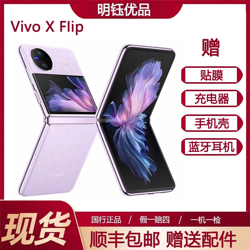 99新 vivo 明钰优品 vivo X Flip小折叠屏 正品 双卡全网通5G手机