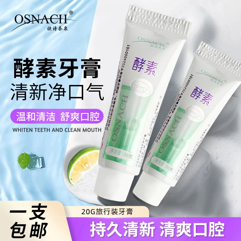 20g欧诗酵素牙膏便携小牙膏一次性试用小支装酒店出差旅行装小样