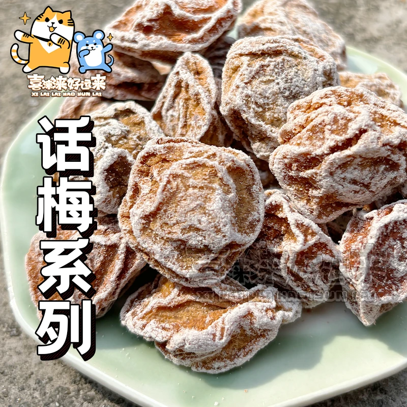 甘甜话梅皇甘草咸话梅小甘草梅酸甜口味可泡水休闲零食蜜饯180g